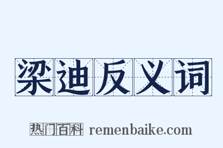 梁迪反义词是什么意思的图片